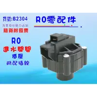 在飛比找i郵購優惠-【七星淨水】低壓開關 RO純水機 淨水器 過濾器 飲水機 電