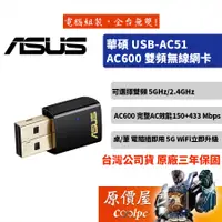 在飛比找蝦皮商城優惠-ASUS華碩 USB-AC51【150+433M】AC雙頻 