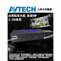 在飛比找蝦皮購物優惠-AVTECH 陞泰 4路4聲 H.265監視器主機 5MP1