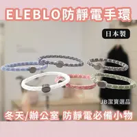 在飛比找樂天市場購物網優惠-日本 ELEBLO 靜電手環 共25款 運動手環 防靜電 抗