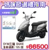 SYM 三陽機車 全新迪爵 DUKE 125 EnMIS/七期/CBS/鼓煞 時鐘+USB充電版