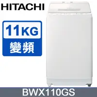 在飛比找PChome24h購物優惠-HITACHI 日立11公斤自動投洗直立式洗衣機 BWX11