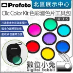 數位小兔【 PROFOTO 101315 CLIC COLOR EFFECTS KIT 彩色濾色片工具包 】A系列閃燈