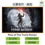 【官方序號】古墓奇兵：崛起 RISE OF THE TOMB RAIDER 20周年版 STEAM PC MAC