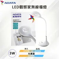 在飛比找PChome24h購物優惠-【ADATA威剛】LED 3W 觀察家無線檯燈/桌燈 USB