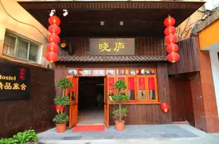 景德鎮曉廬國際青年酒店Xiao Lv Youth Hostel Jing De Town