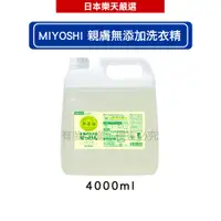 在飛比找蝦皮商城優惠-MIYOSHI 玉之肌 親膚無添加洗衣精補充包4000ml【