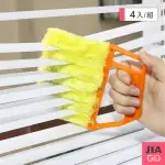 【JIAGO】手握式百葉窗清潔刷(4入組)