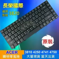 在飛比找松果購物優惠-ACER 3810 繁體中文 鍵盤 3820 3750G 4