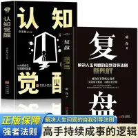 在飛比找Yahoo!奇摩拍賣優惠-【抖音同款】復盤+認知覺醒全2冊 勵志書籍 知識萃取與快速創