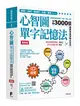 心智圖單字記憶法【增強版】：心智圖的聯想記憶法，字根、字首、字尾串聯3000個國際英語測驗必背字 (二手書)