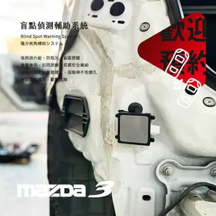 【盲點偵測輔助系統】MAZDA3 馬3 馬自達3 左右盲點偵測 盲區監控偵測 專車專用 後視鏡升級 防眩光｜岡山破盤王