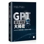 GPT語言模型大揭密：OPENAI API應用全攻略，打造頂尖NLP產品 KUBLIK 博碩 9786263334618<華通書坊/姆斯>