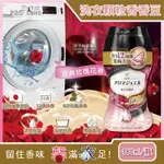 日本PG-LENORAROMA JEWEL衣物芳香顆粒香香豆180ML/瓶(滾筒式或直立式皆適用)