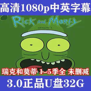 【君娜百貨】美劇動畫合集 瑞克和莫蒂 1-5季全 高清1080p 中英字幕 3.0OTG&隨身碟32G10559