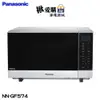 【Panasonic國際牌】27公升光波燒烤變頻微波爐 NN-GF574