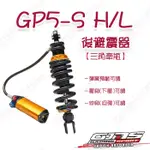 【榮銓】GJMS GP5-S H/L 可調後避震器 三角牽瓶 SMAX DRG KRV MSX R3 AK550