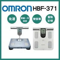 在飛比找iOPEN Mall優惠-《宇霖生醫》OMRON歐姆龍 體重體脂計HBF-371雙螢幕