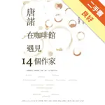 在咖啡館遇見14個作家[二手書_良好]11316368676 TAAZE讀冊生活網路書店