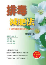 在飛比找TAAZE讀冊生活優惠-排毒減肥法：正確的健康減肥觀念及方法 (電子書)