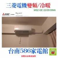 在飛比找Yahoo!奇摩拍賣優惠-約3-4坪免費基本安裝《586家電館》三菱電機冷氣.變頻冷暖