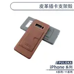 【PULOKA】皮革插卡支架殼 適用IPHONE 11 PRO MAX IPHONE X XS XR 保護殼 防摔殼