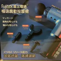 在飛比找蝦皮購物優惠-富士電通Fujitek 極速震動按摩槍 二手/筋膜槍