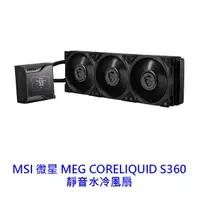 在飛比找蝦皮商城優惠-MSI 微星 MEG CORELIQUID S360 水冷風