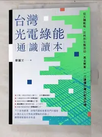 在飛比找露天拍賣優惠-【露天書寶二手書T1/科學_PGJ】台灣光電綠能通識讀本:從