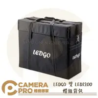 在飛比找樂天市場購物網優惠-◎相機專家◎ LEDGO 雙 LED1200 燈組背包 手提