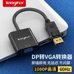 轉接線騰飛 DP轉VGA轉接頭接口轉換器電腦顯示器連接線顯卡線轉接線DISPLAYPORT多媒體主機VJA母投影儀公