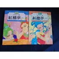 在飛比找蝦皮購物優惠-【良緣二手用品店】《注音版 兒童中國文學17 紅樓夢(上,下