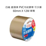 四維 鹿頭牌 PVC布紋膠帶 可手撕  60MM X 12M 單顆 PVS1N 布紋膠帶 膠帶