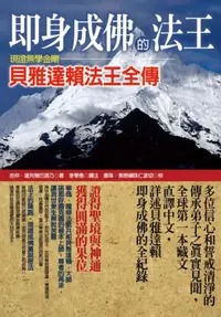 在飛比找iRead灰熊愛讀書優惠-即身成佛的法王：現證無學金剛貝雅達賴法王全傳