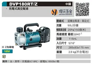 MAKITA 牧田 DVP180RT 充電式真空幫浦 DVP180 18V 充電 電動 真空幫浦 幫浦 逆止閥 真空馬達 泵浦 冷氣冷凍 全配【璟元五金】