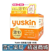 在飛比找蝦皮商城優惠-Yuskin 悠斯晶 乳霜 120g