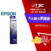 在飛比找樂天市場購物網優惠-【最高9%回饋+299免運】EPSON 原廠色帶 C13S0