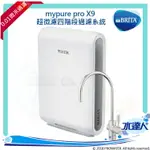 【免費到府標準安裝】德國 BRITA MYPURE PRO X9 超微濾櫥下四階段過濾系統/淨水器/濾水器★去除細菌及病毒 ★去除水垢，保留礦物質★水達人