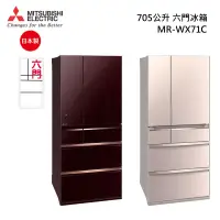 在飛比找甫佳電器優惠-MITSUBISHI MR-WX71C 日本原裝 六門冰箱