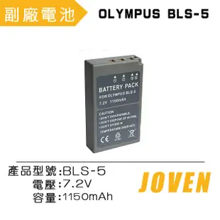 【JOVEN】OLYMPUS BLS-5 相機專用鋰電池 鋰電池 副廠