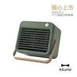 【熱銷】【BRUNO】人體感應電暖器 BOE064 PTC陶瓷加熱瞬暖 (軍綠色)