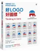 美國視覺第一好手, 教你做出手機時代的好LOGO+好圖標: 與APPLE、YAHOO、FACEBOOK、GOOGLE交手的實戰合作, 從草圖、提案, 到再提案!