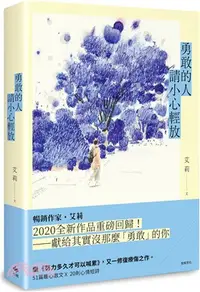 在飛比找三民網路書店優惠-勇敢的人請小心輕放