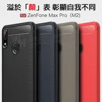 在飛比找Yahoo!奇摩拍賣優惠-【拉絲碳纖維軟套】ASUS Zenfone Max Pro 