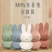 在飛比找蝦皮商城優惠-Miffy 米菲兔莫蘭迪色系款公仔存錢筒 公仔存錢罐 存錢筒