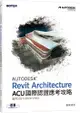 Autodesk Revit Architecture ACU 國際認證應考攻略（適用2021/2022/2023）