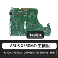 在飛比找Yahoo!奇摩拍賣優惠-☆偉斯電腦☆華碩 ASUS X550MD X552MD DX