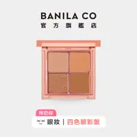 在飛比找蝦皮商城優惠-【BANILA CO】 玩美PLAY4色眼影盤-烤奶棕 ｜官