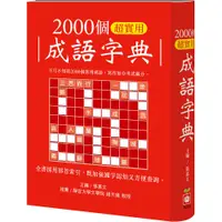 在飛比找蝦皮商城優惠-【幼福】2000個超實用成語字典-168幼福童書網