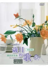 在飛比找博客來優惠-歲月的歌(5)國語群星會卡拉OK (6DVD)